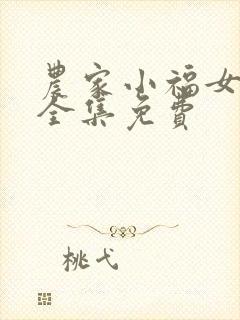 农家小福女小说全集免费