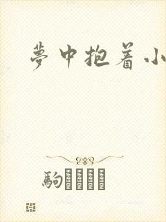 梦中抱着小女孩