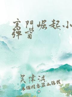 寒门崛起小说无弹窗