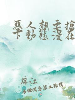 恶人想要抢救一下动态漫在哪看