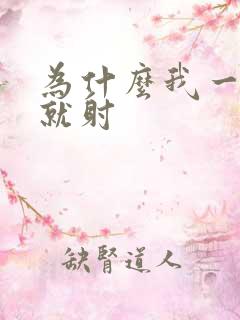 为什么我一进去就射