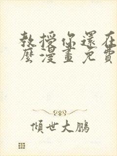 教授你还在等什么漫画免费阅读看漫画布丁网