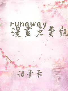 runaway漫画免费观看阅读