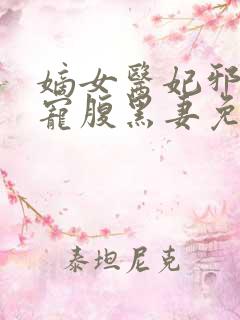 嫡女医妃邪王强宠腹黑妻免费