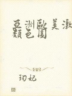 亚洲欧美激情另类色图