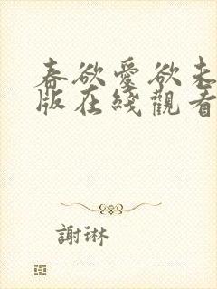 春欲爱欲未删减版在线观看
