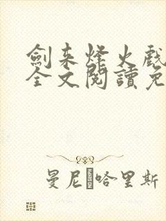 剑来烽火戏诸侯全文阅读免费阅读