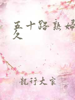 五十路熟妇久久久