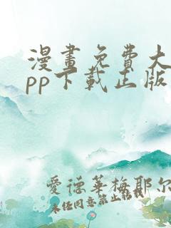 漫画免费大全app下载正版