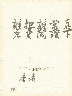 谁把谁当真漫画免费阅读下拉漫画