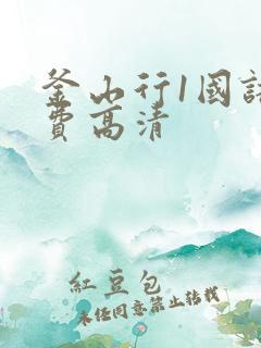 釜山行1国语免费高清