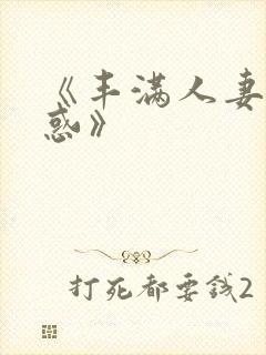 《丰满人妻的诱惑》