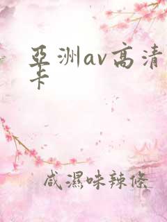亚洲av高清不卡