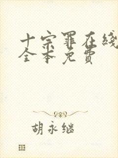 十宗罪在线阅读全本免费
