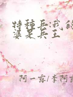 特种兵:我的老婆是兵王