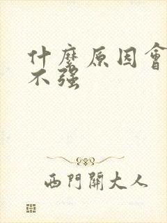 什么原因会性欲不强