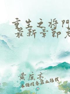 重生之将门毒后 最新章节免费