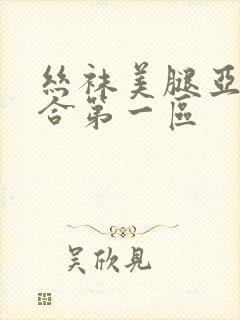 丝袜美腿亚洲综合第一区