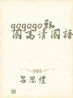 gogogo韩国高清国语完整版