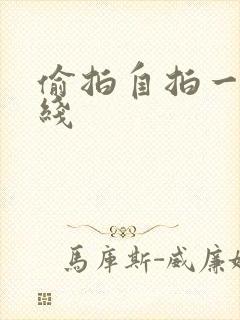 偷拍自拍一区在线
