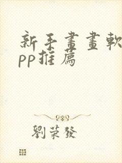 新手画画软件app推荐