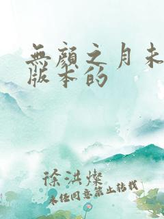 无颜之月未删减版本的