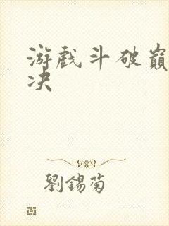 游戏斗破巅峰对决