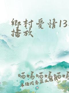 乡村爱情13部播放