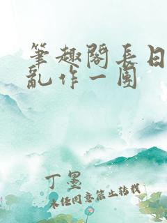 笔趣阁长日光阴乱作一团