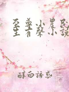 至尊小农民王木生有声小说