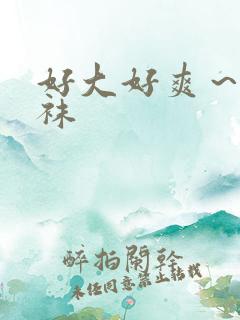 好大好爽～舔丝袜