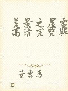 美景之屋电视剧高清完整版在线播放免费