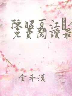 陈昭夏江琎全文免费阅读最新章节