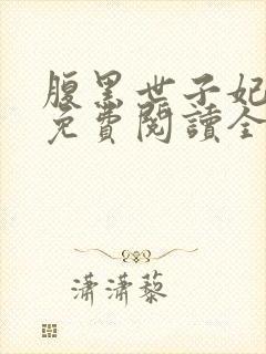 腹黑世子妃日常免费阅读全