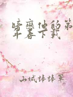暗恋他的第十一年春下载