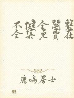 不健全关系漫画全集免费在线阅读