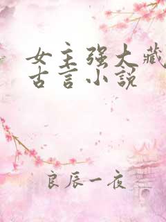 女主强大藏拙的古言小说