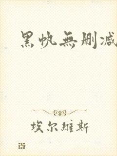 黑帆无删减