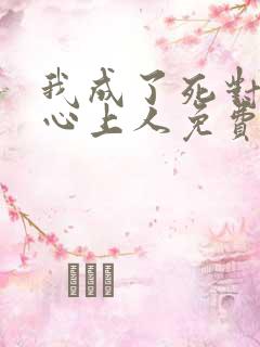 我成了死对头的心上人免费全文阅读