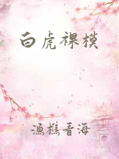 白虎裸模
