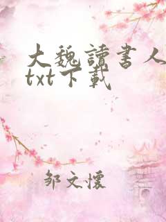 大魏读书人全本txt下载