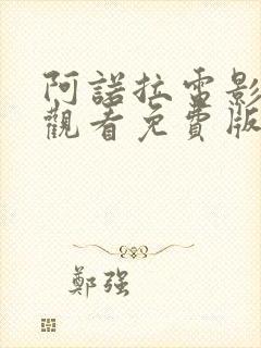 阿诺拉电影在线观看免费版高清