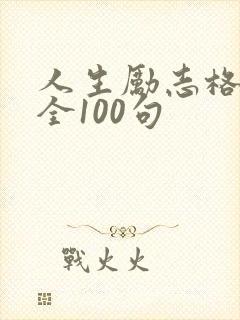 人生励志格言大全100句