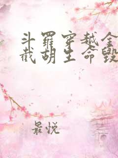 斗罗穿越金龙王截胡生命毁灭免费