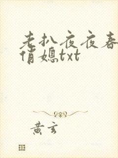 老扒夜夜春宵伴俏媳txt