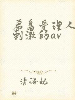 希岛爱理人妻最刺激的av