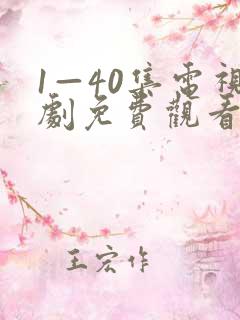 1—40集电视剧免费观看在线