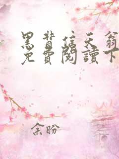 黑背信天翁漫画免费阅读下拉式6漫画
