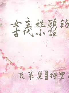 女主姓顾的重生古代小说