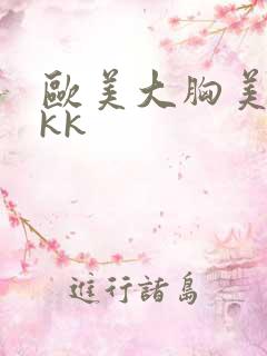 欧美大胸美女kkk